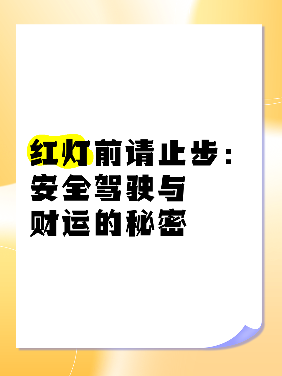 交通标志连连看——解锁安全驾驶的秘密-第2张图片