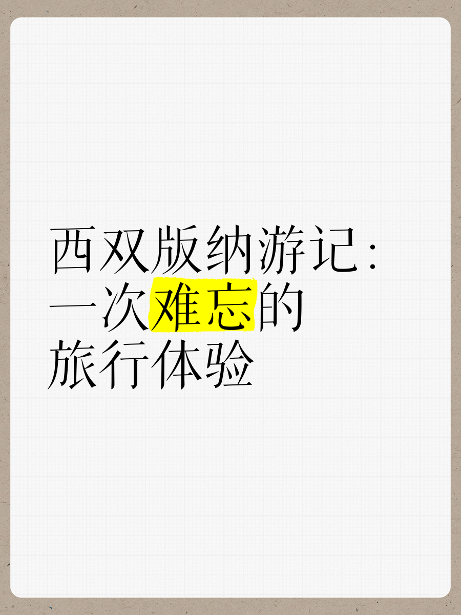 你最深刻的一次性经验是什么我最深刻的一次性经验，一次难忘的旅行-第1张图片