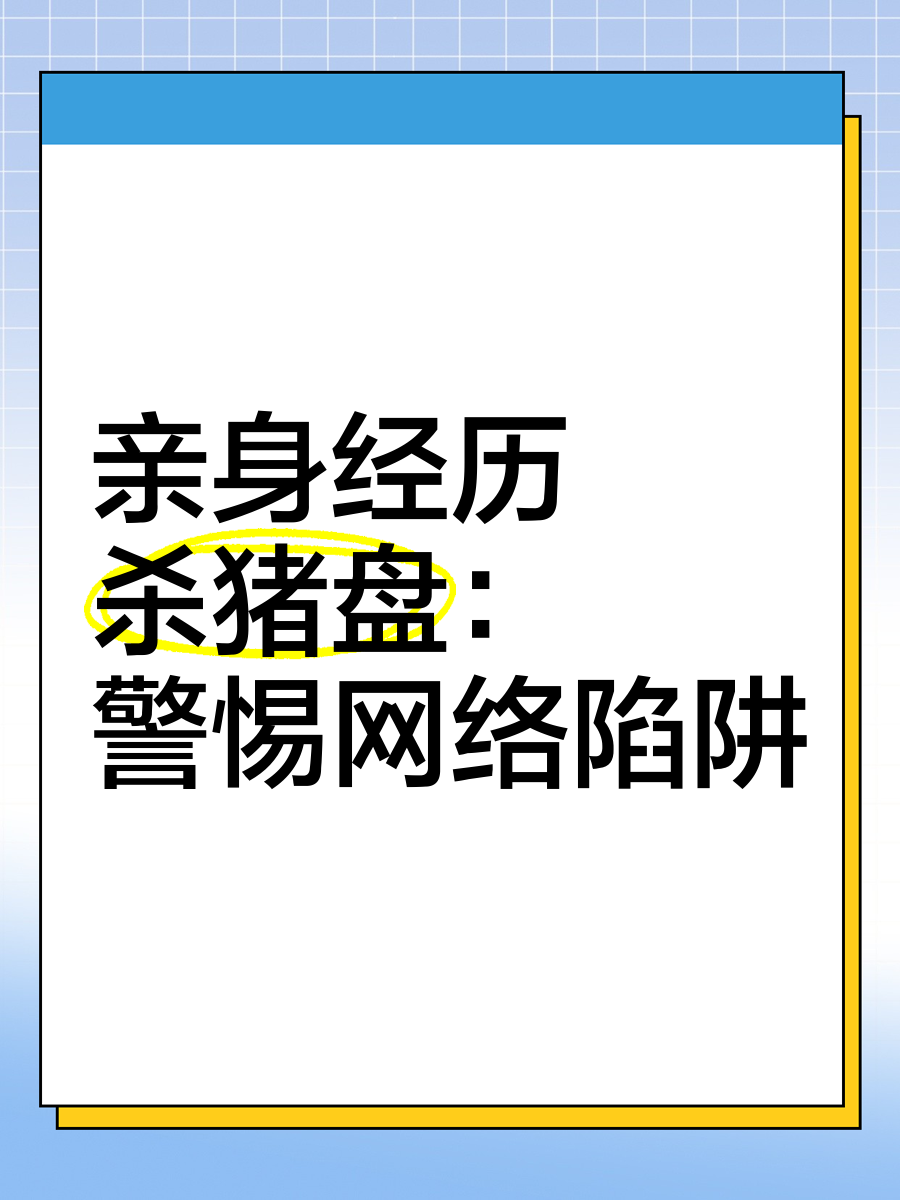 警惕网络陷阱，关于谁知道色网站的警示