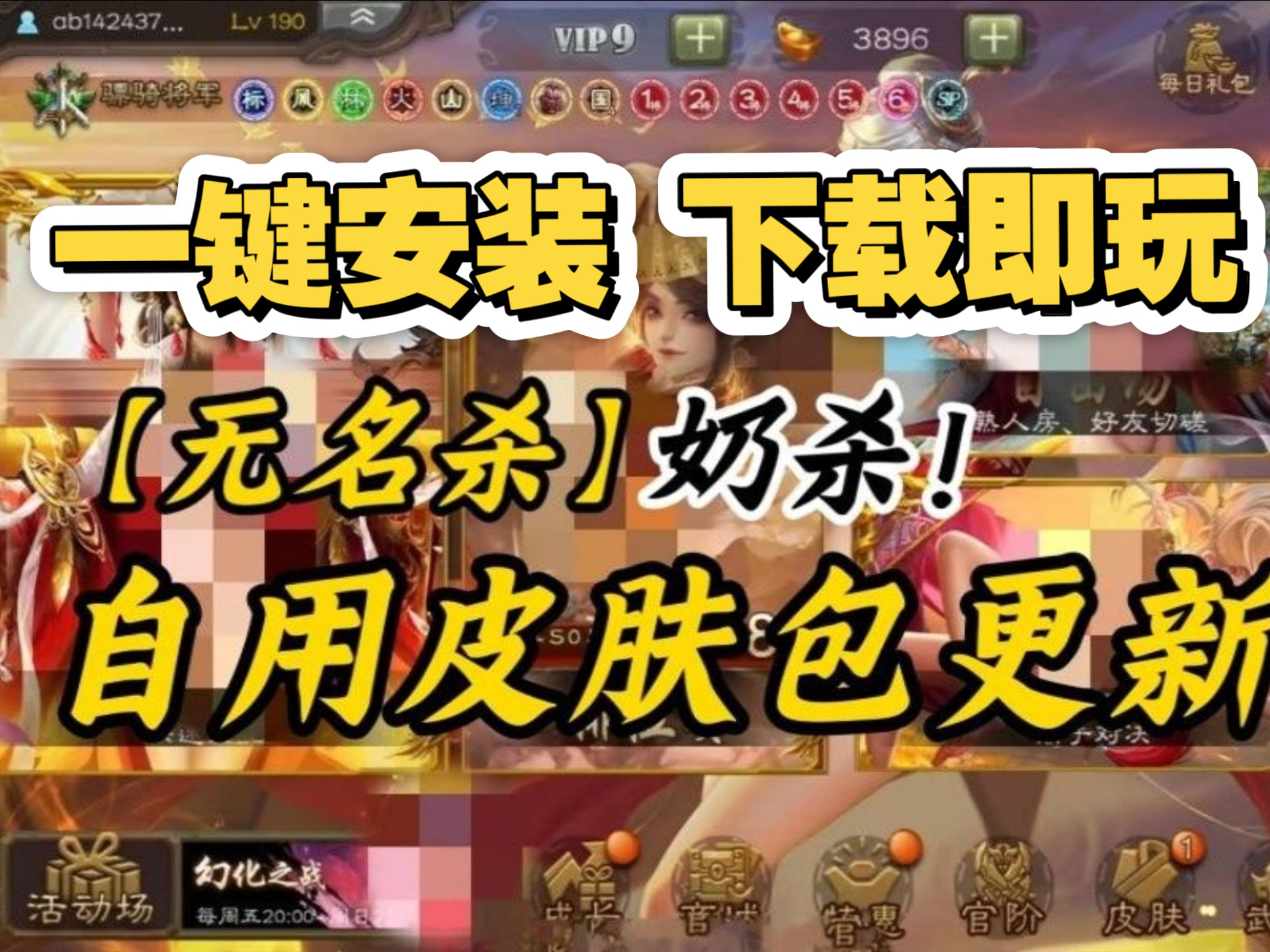 三国杀奶杀裸杀版最新版本免费下载三国杀奶杀裸杀版，最新版本的游戏体验与策略解析-第3张图片