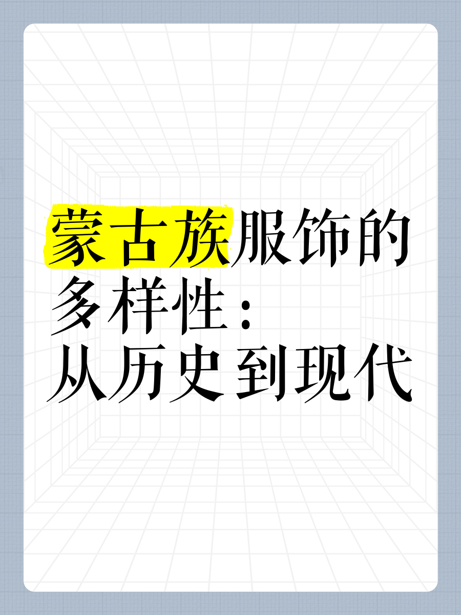 蒙古人的B蒙古人的B——多元文化中的独特魅力