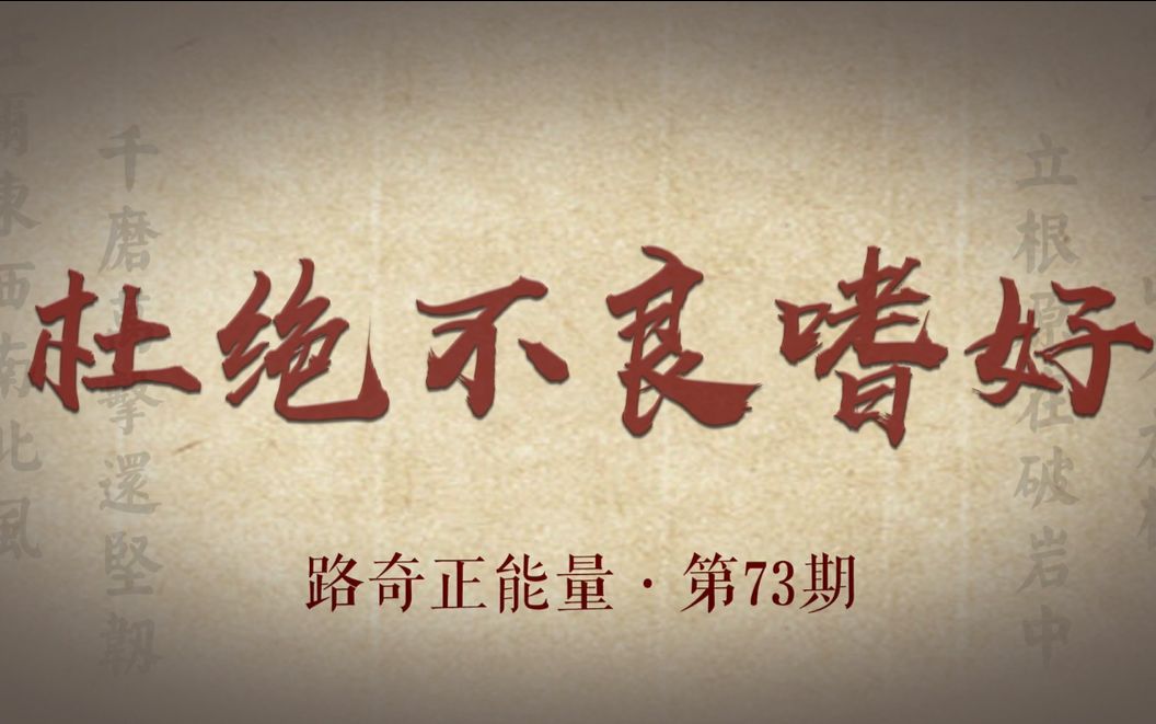 如何正确对待网络资源——以不良网站、正能量与免费进入窗口为视角-第1张图片