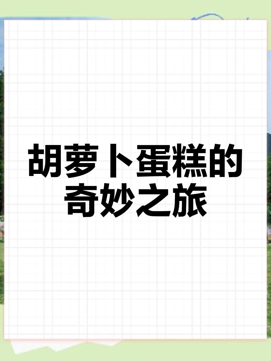 将胡萝卜放在小洞里胡萝卜的奇妙之旅，将胡萝卜放在小洞里-第2张图片