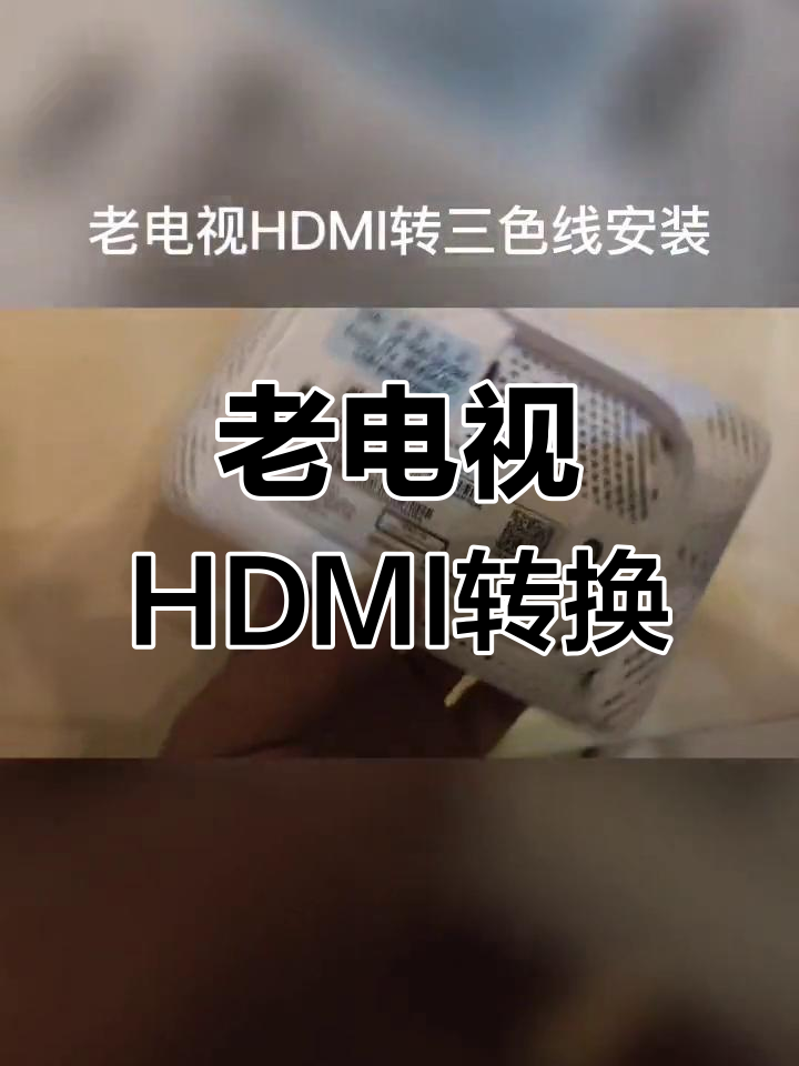 视频线与高清线的区别解析-第1张图片