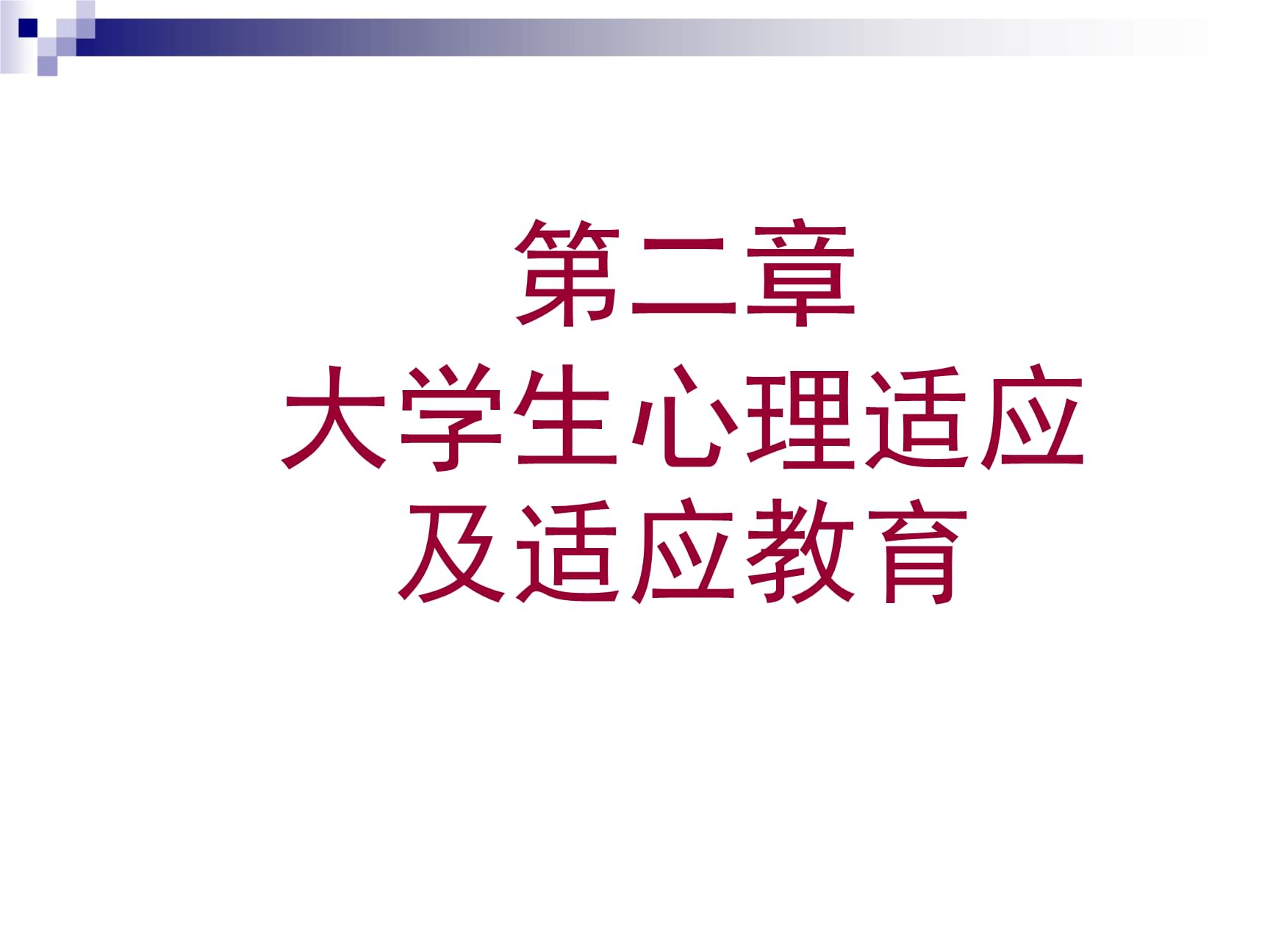 大学生性教育探讨，理性看待粉嫩大学生无套内射无码卡视频