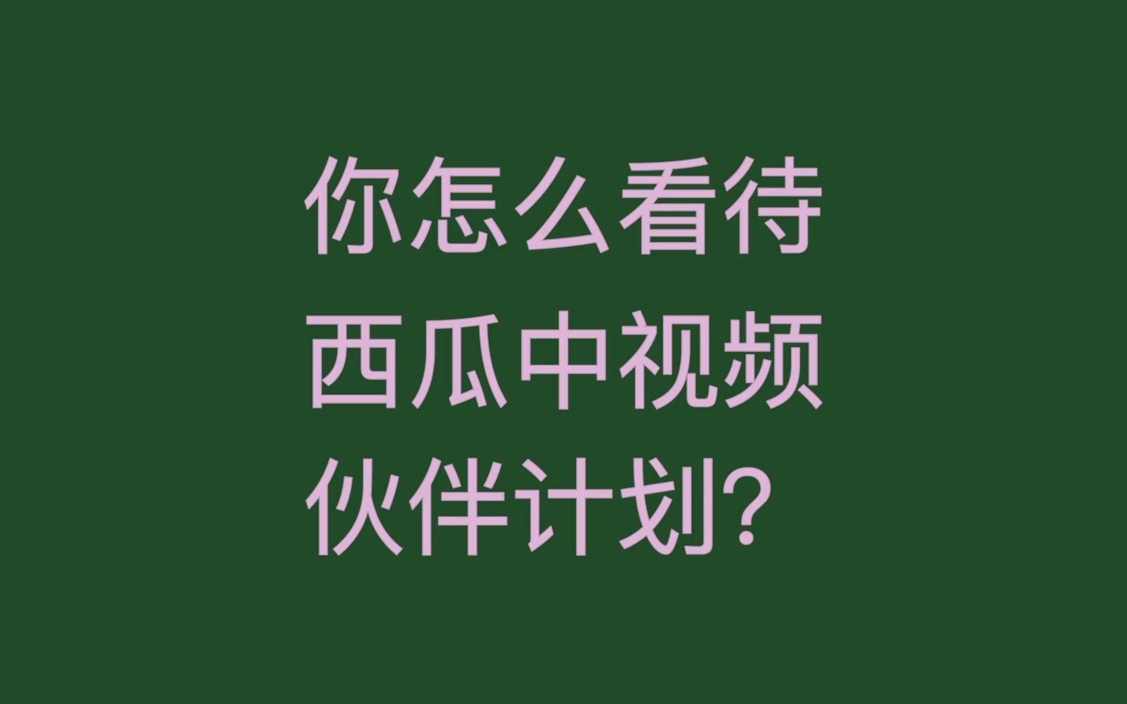 西瓜视频看电视剧是免费的吗知乎西瓜视频，免费观看电视剧的便捷平台？-第2张图片