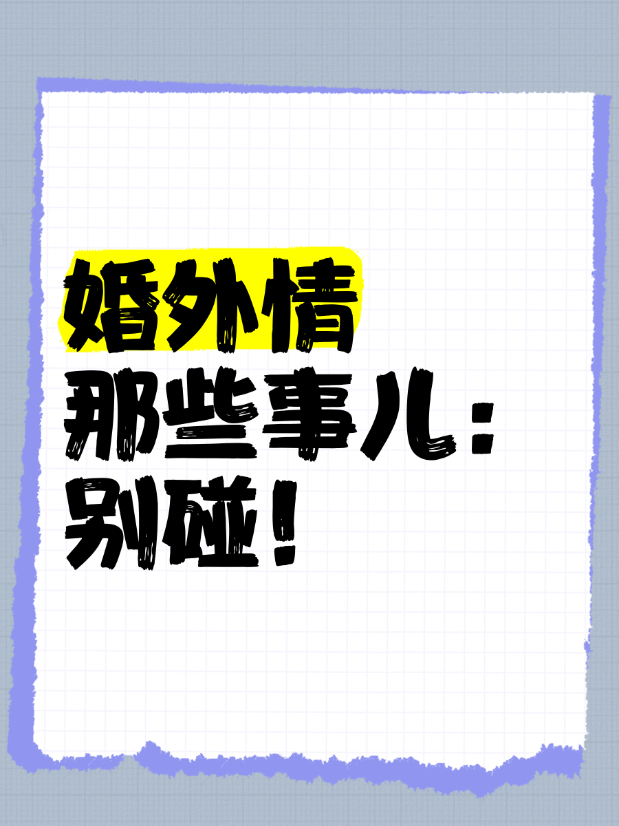 婚外情网站广告 爱斯基摩人婚外情网站，探索现代情感关系的复杂性与道德边界