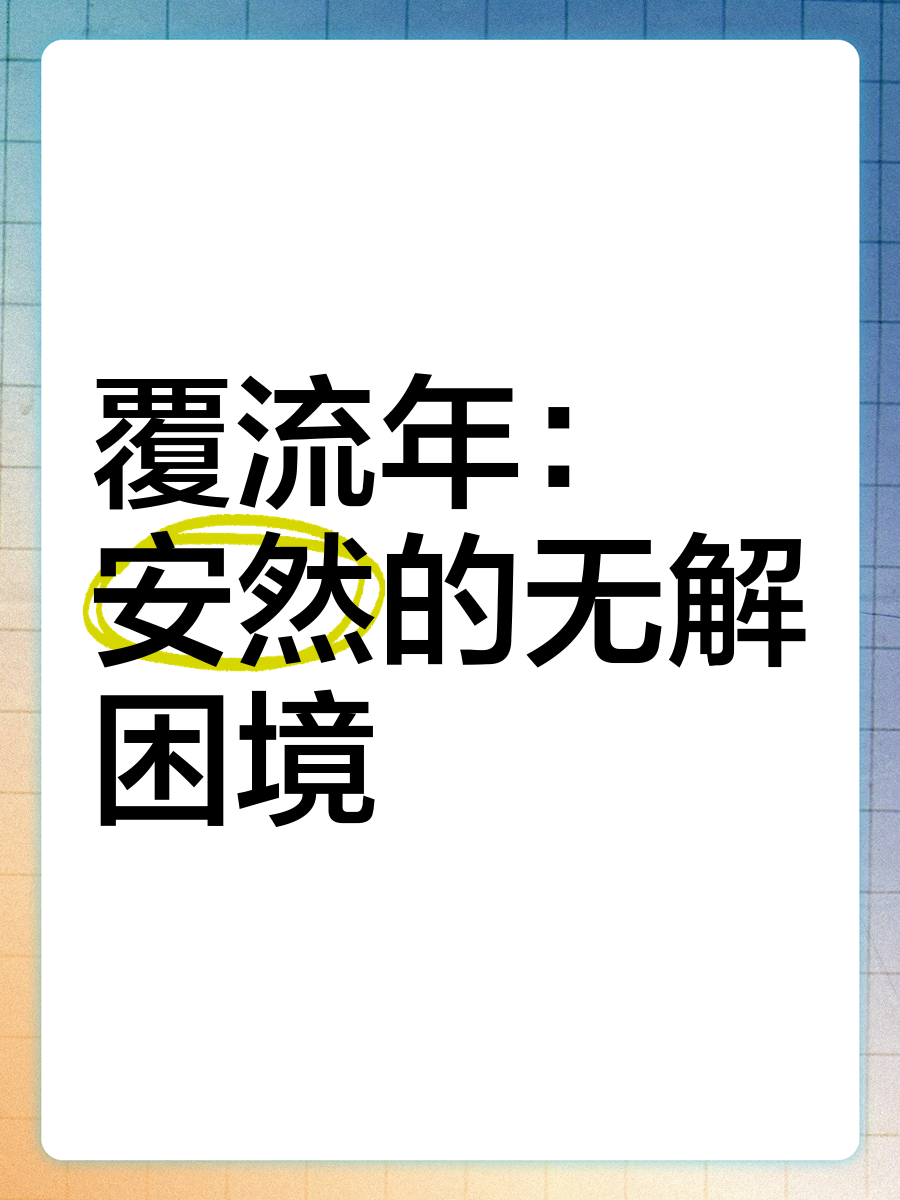 覆流年即将播出的时间揭秘-第2张图片