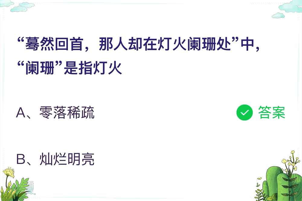 蚂蚁庄园7月4日答案最新版蚂蚁庄园7月4日答案最新-第2张图片