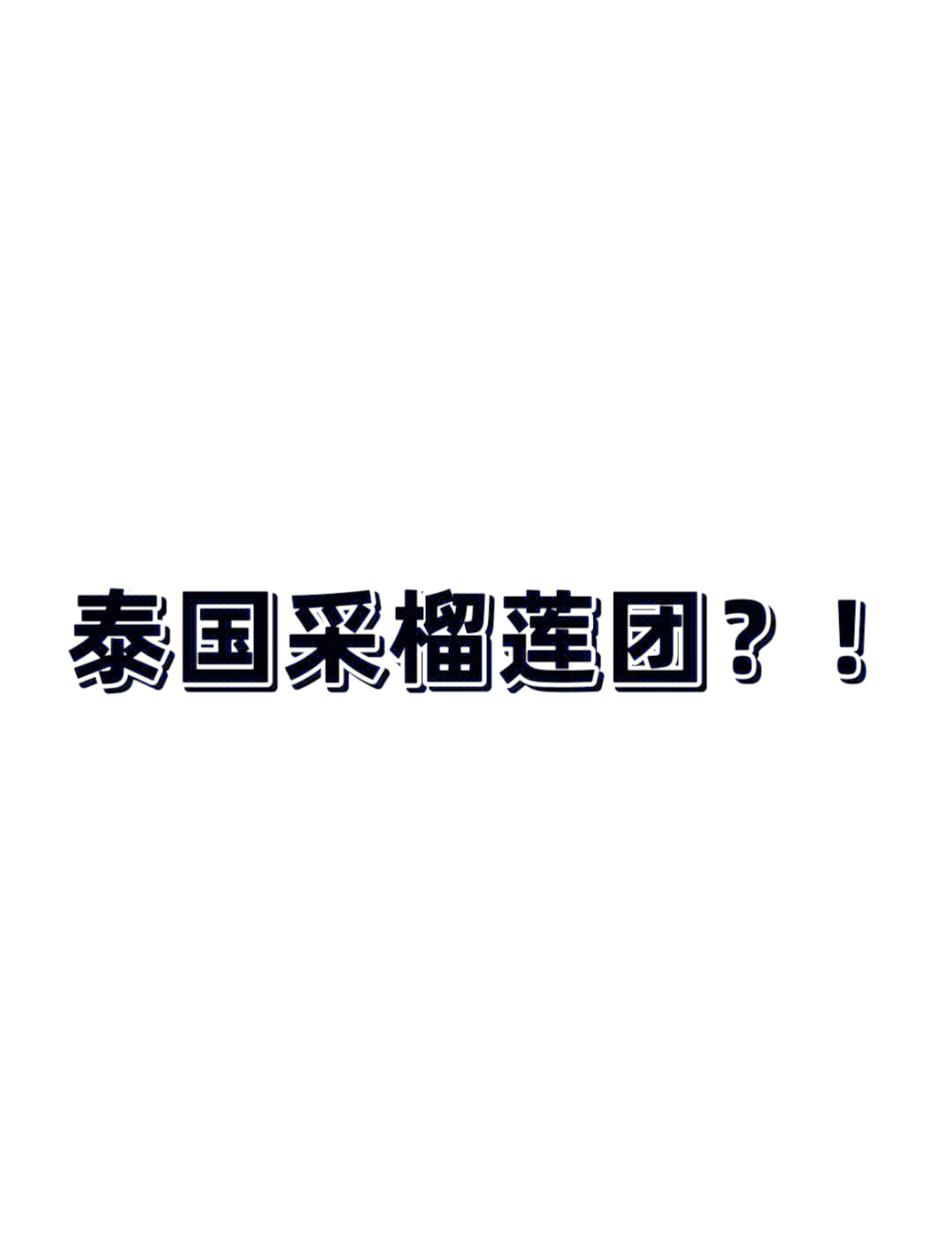 探索水果世界的奇妙之旅，香蕉、榴莲、绿巨人及草莓榴莲在线观看指南-第1张图片