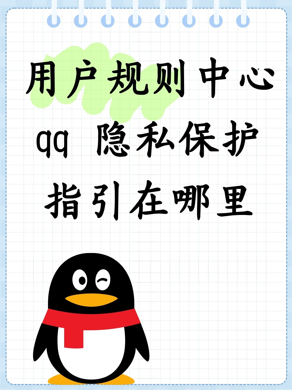 QQ安全检查，保护您的数字生活