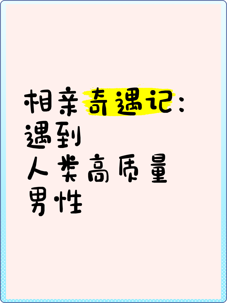 XL上司自己的相亲对象是强硬强硬之下的温情，XL上司的相亲奇遇-第1张图片