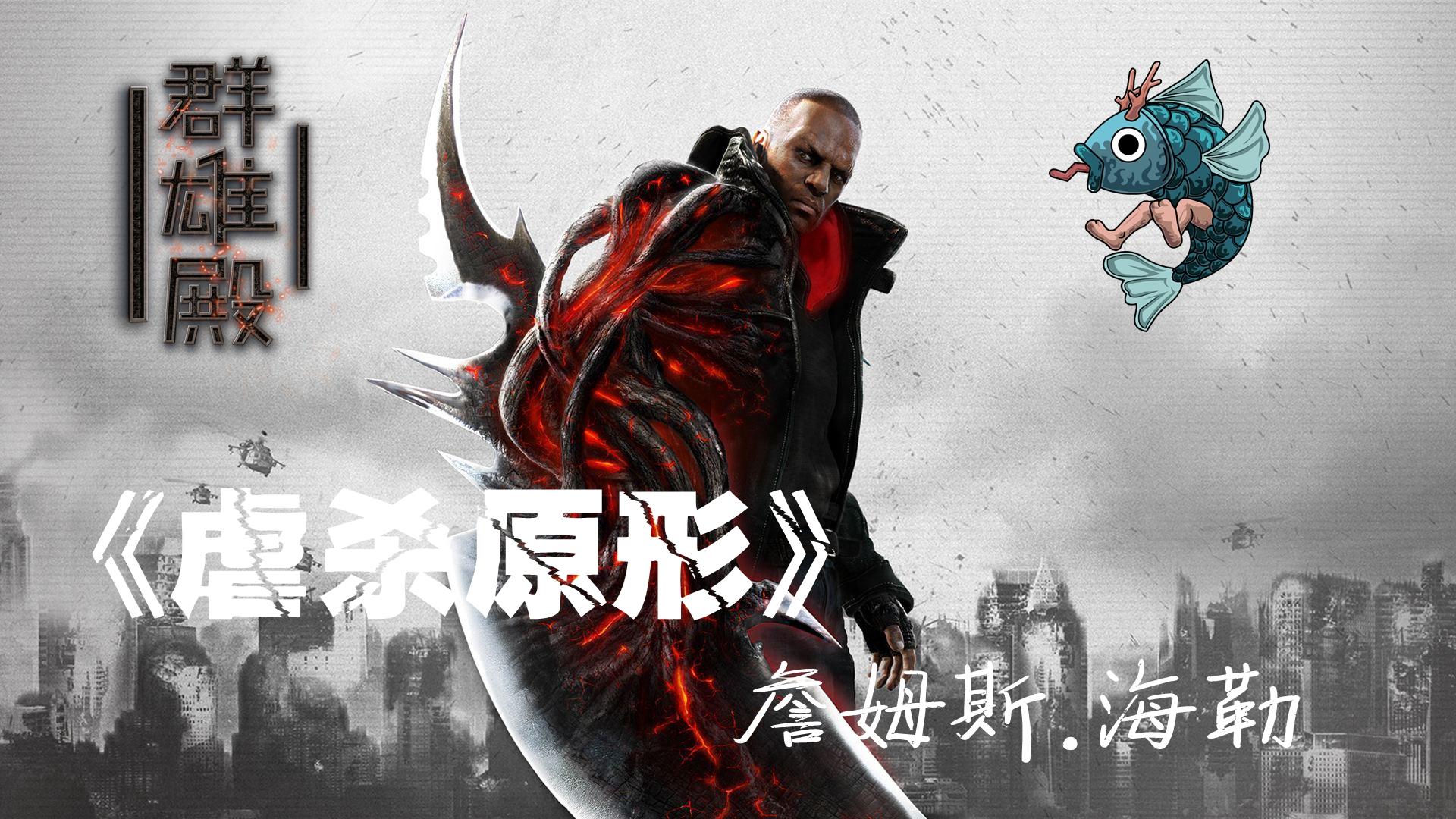 虐杀原形1虐杀原形1，黑暗中的生存与挣扎-第3张图片