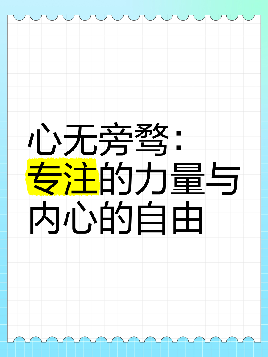 任你躁——探索内心的自由与力量-第2张图片