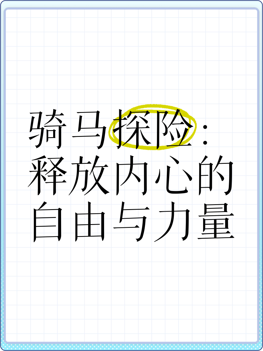 任你躁——探索内心的自由与力量