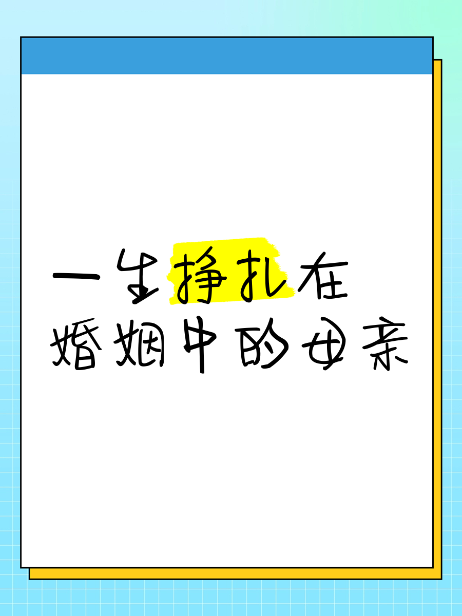 母亲渐渐放弃抵抗母亲的妥协，逐渐放弃抵抗的内心历程-第1张图片