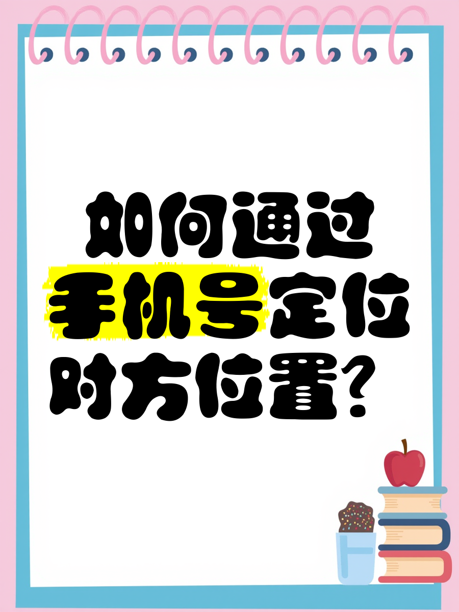 手机号码定位软件手机号码定位软件，追踪技术的利与弊