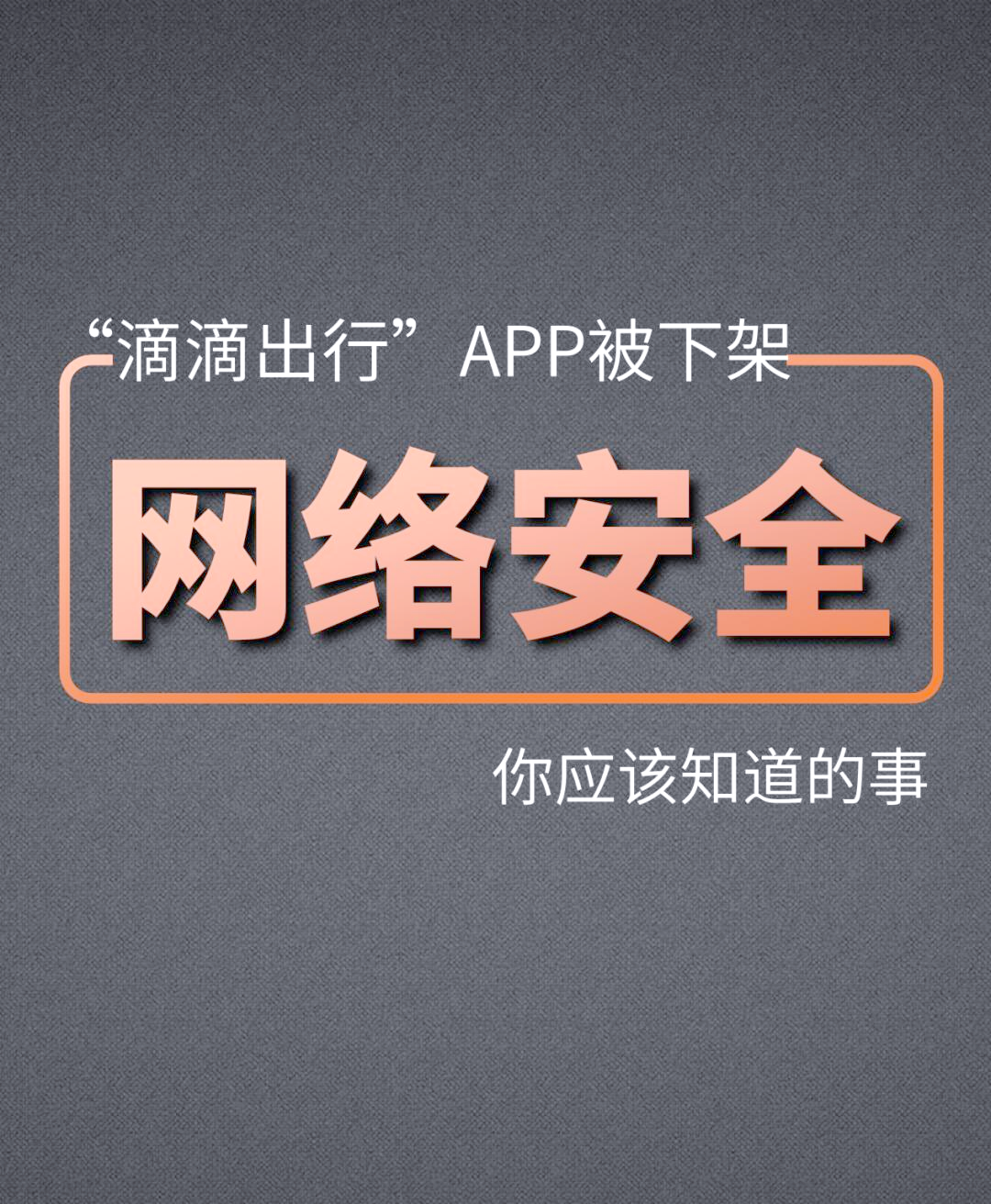 关于网络信息安全的警示，避免使用非法及禁用APP的必要性