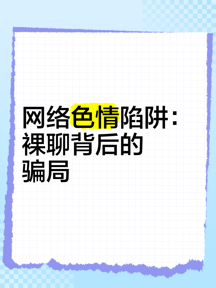 警惕网络陷阱，免费涉黄交友软件的风险与危害-第3张图片