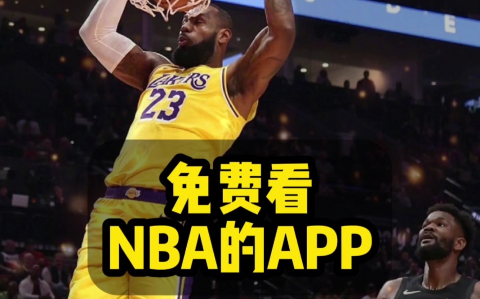 免费看NBA直播和回放的软件免费观看NBA直播与回放的软件全攻略-第2张图片