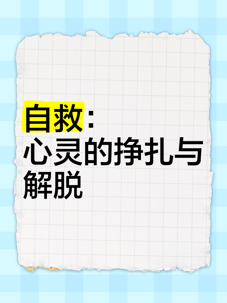 禁处受辱禁处之痛，心灵的侮辱与挣扎-第2张图片