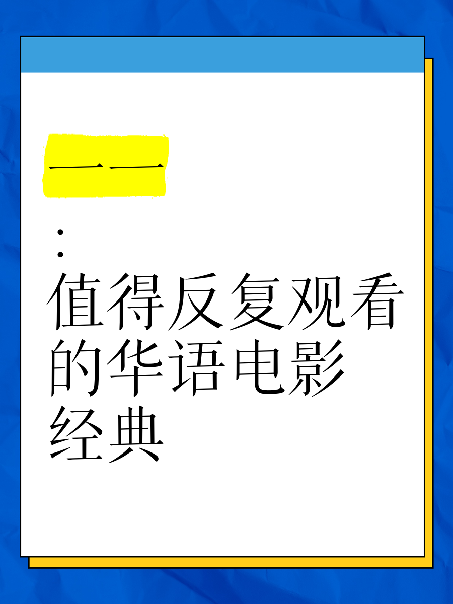 电影大全国语，探索华语电影的魅力