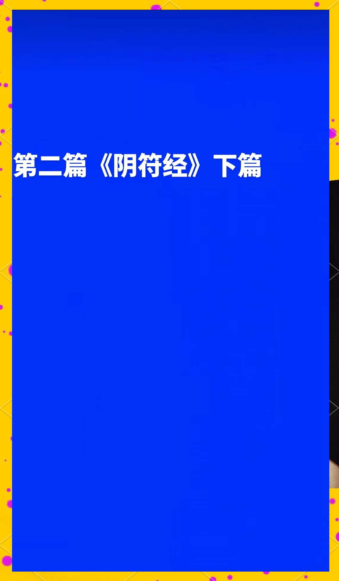 探索三十六式阴阳技巧的奥秘