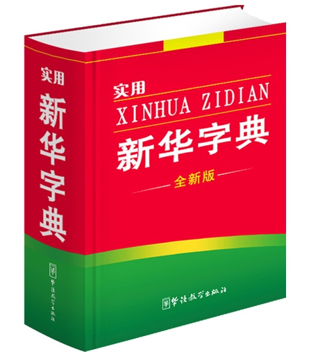 新华字典在线查，便捷、高效、实用的字典查询新体验-第1张图片