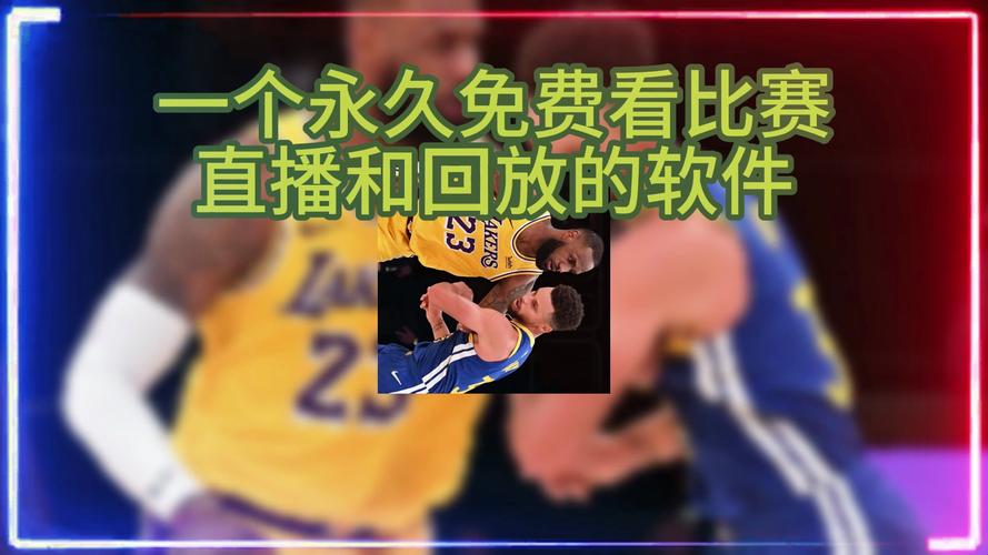 哪里可以看nba直播_直播平台看nba_可以直播看nba的软件