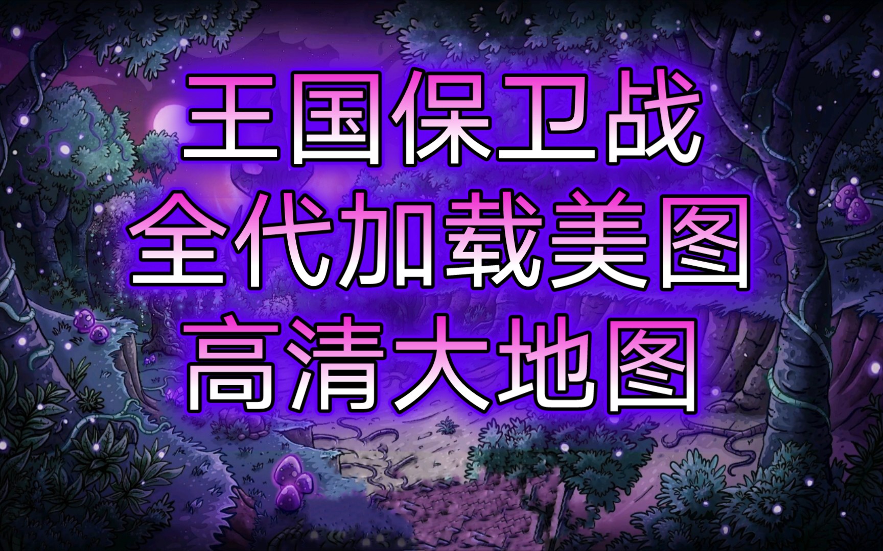 kingdomrush攻略大全Kingdom Rush攻略指南，轻松掌握游戏技巧，成为无敌玩家！-第1张图片