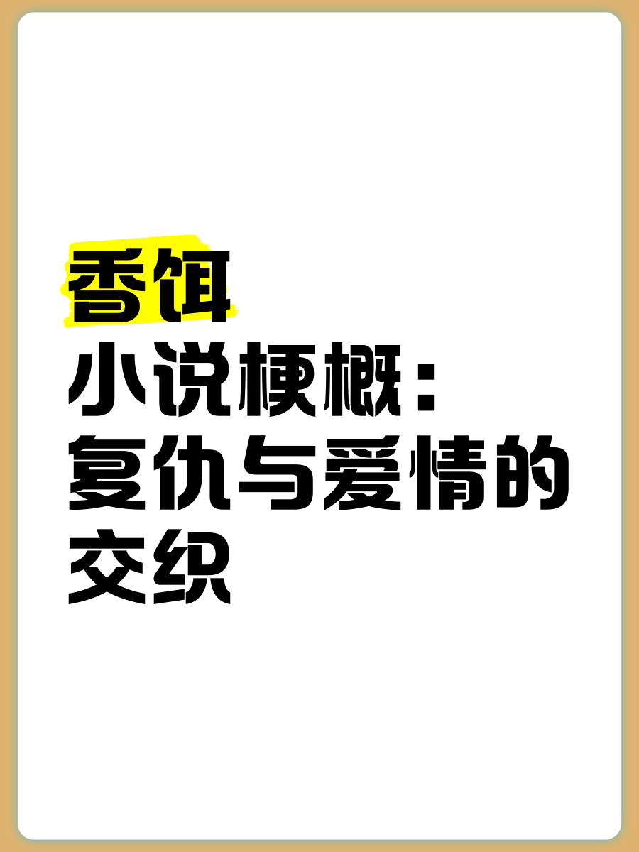 最香艳刺激的小说全集免费阅读最香艳刺激的小说全集，情欲交织的文学之旅-第1张图片