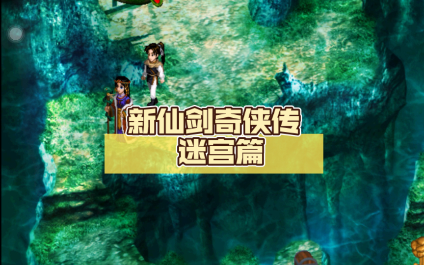 新仙剑奇侠传全攻略加迷宫图新仙剑奇侠传全攻略-第2张图片