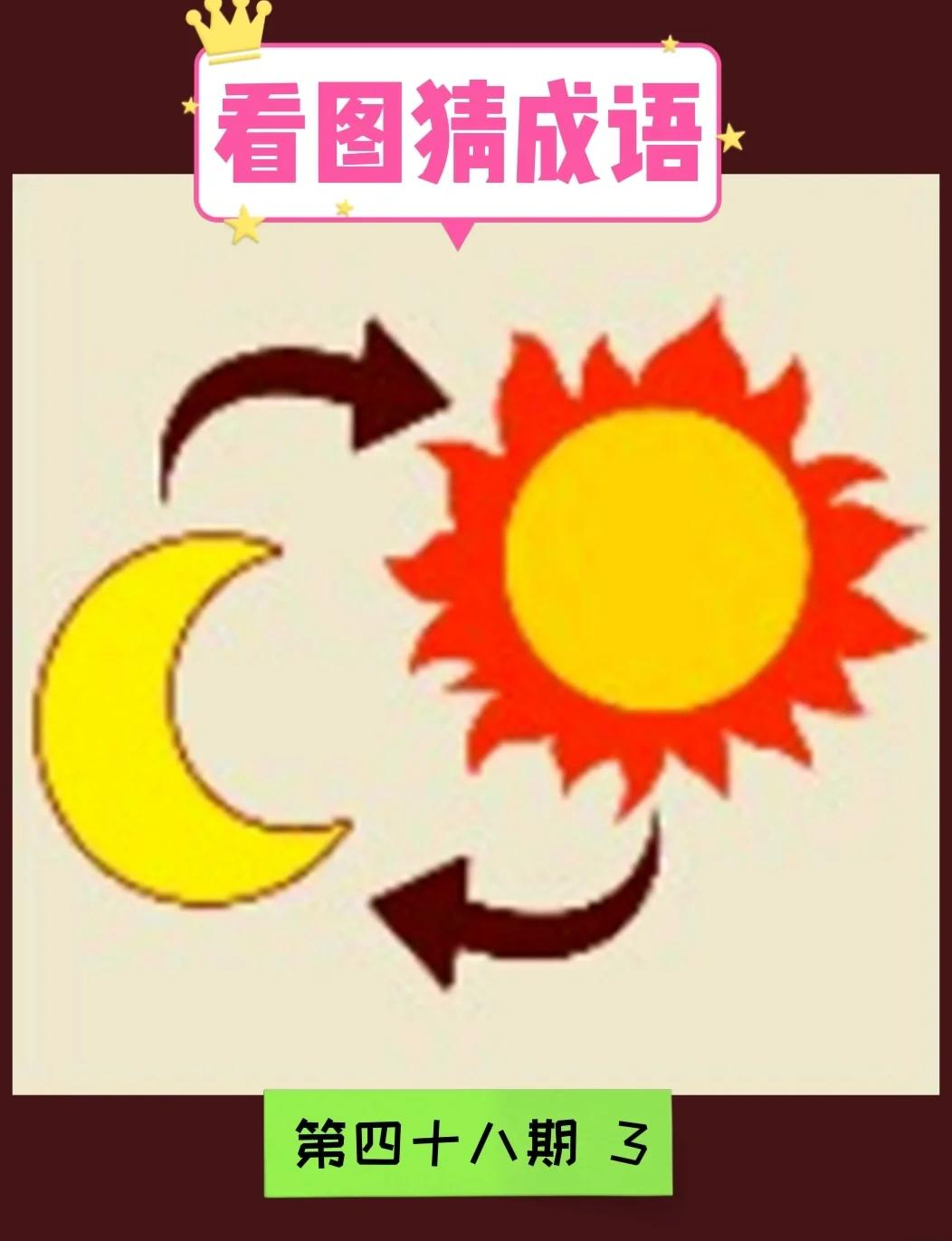 成语玩命猜图解，探索语言与图像的奇妙之旅-第1张图片