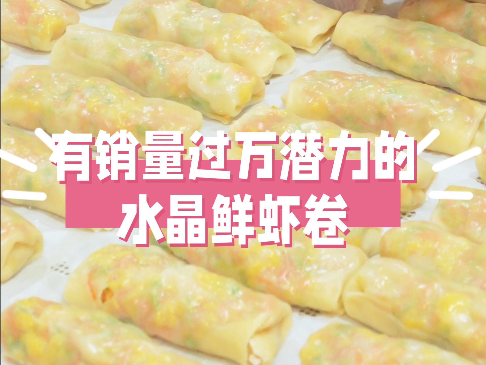 仙桃鲜虾卷摩尔庄园怎么做仙桃鲜虾卷，一道美味与艺术的完美结合-第2张图片