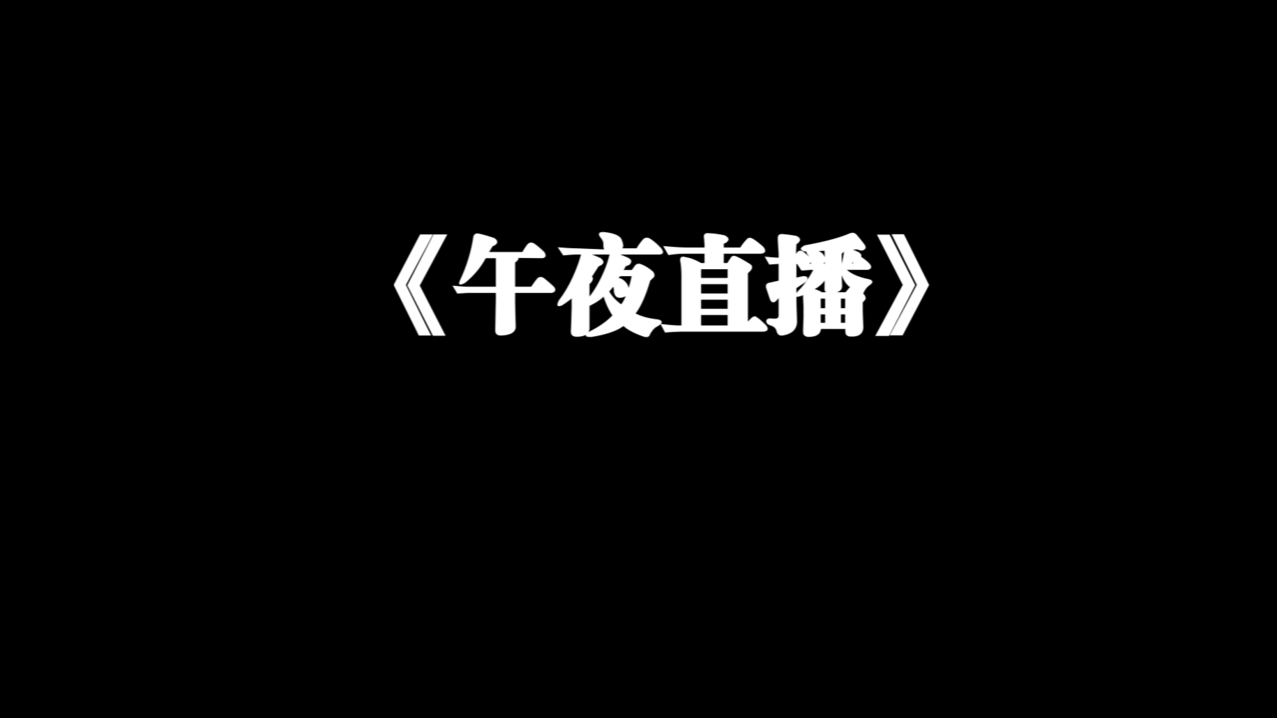 深夜直播的魅力，大尺寸的视觉盛宴-第2张图片