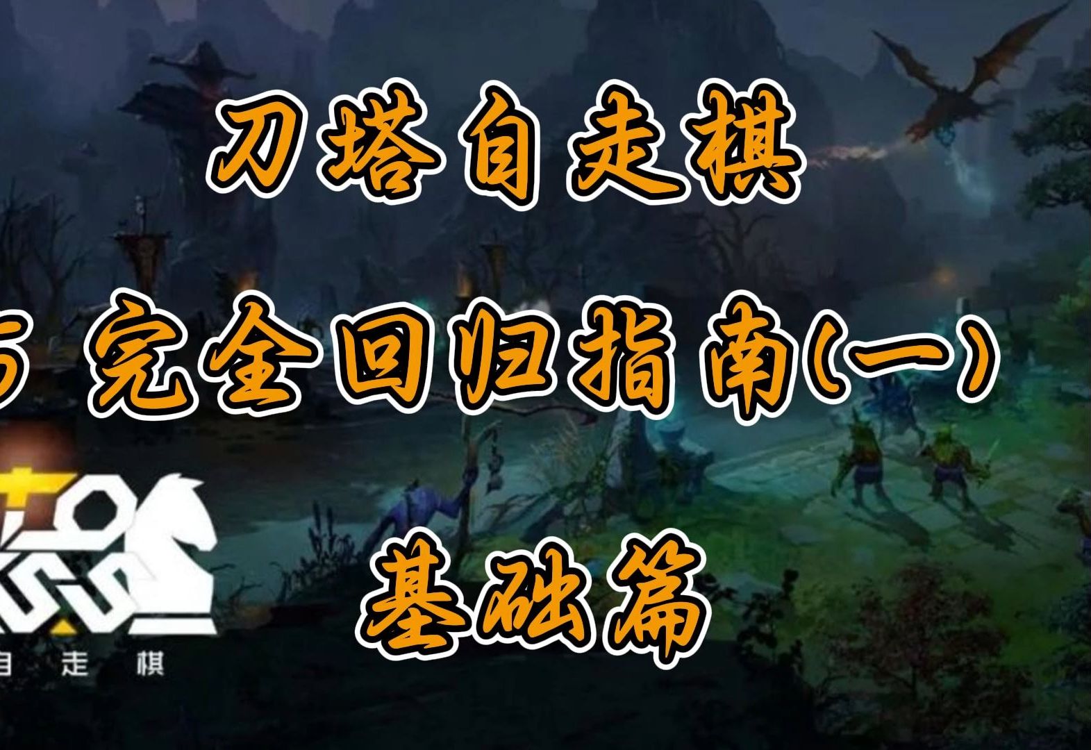 刀塔自走棋刀塔自走棋，策略与运气的完美结合-第1张图片