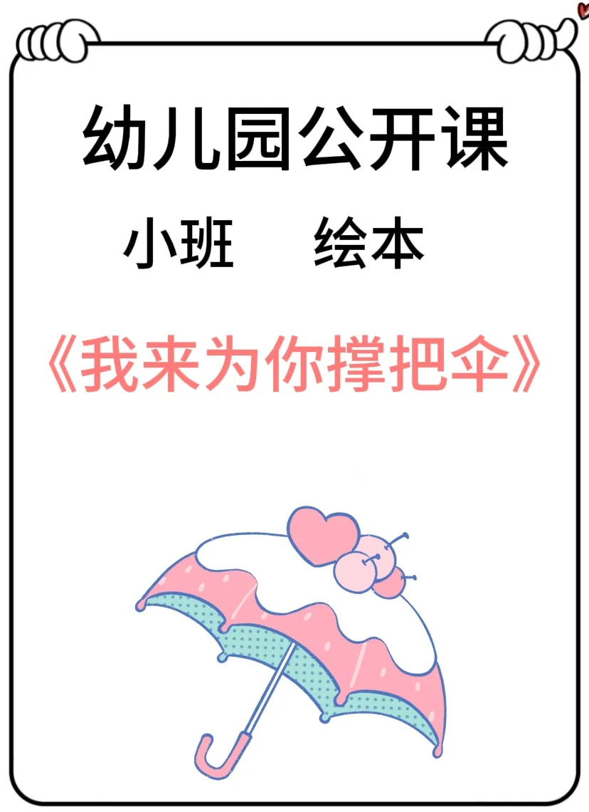 宝贝帮我套小雨伞的简介宝贝，我们一起巧妙地使用小雨伞