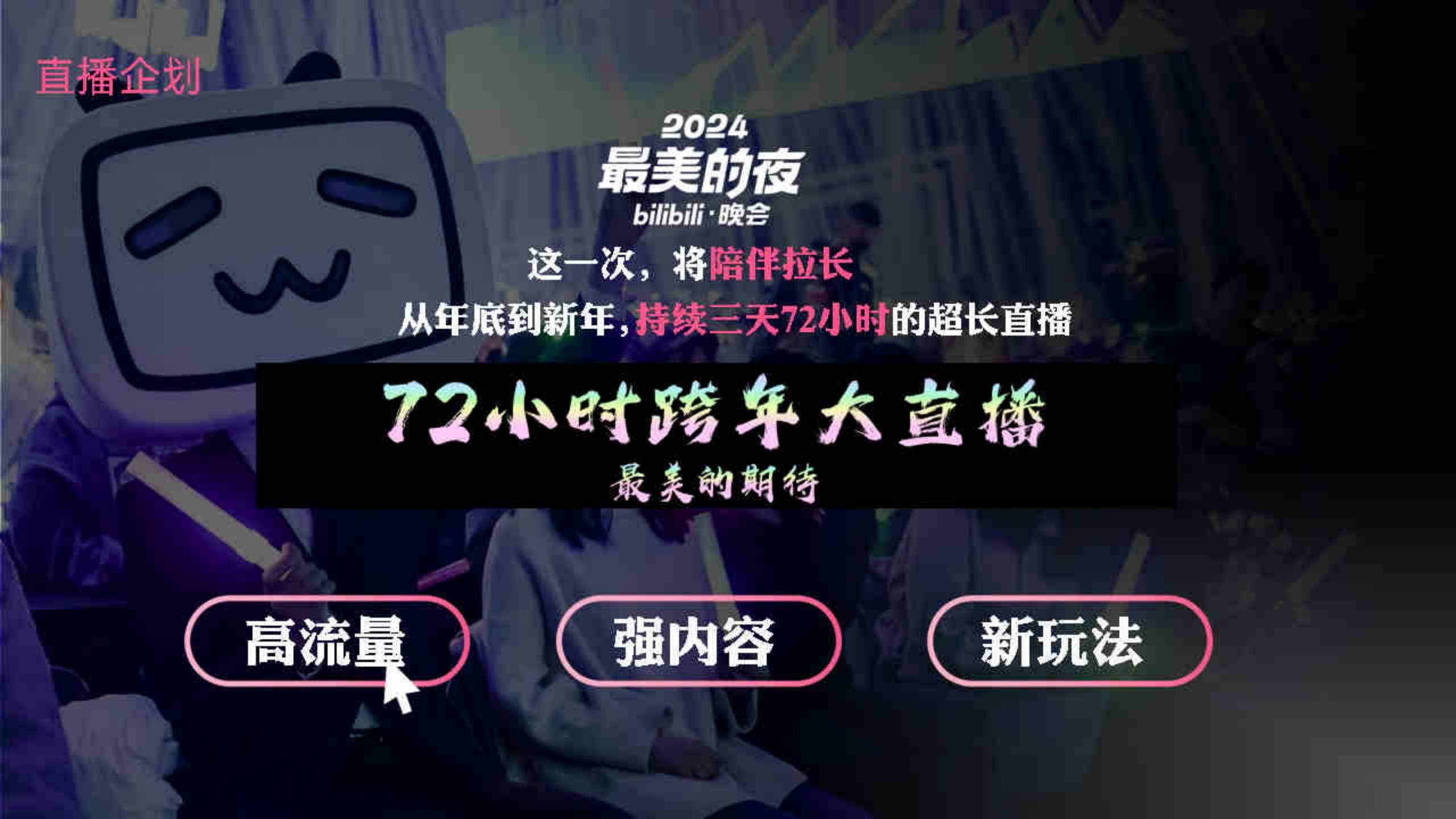 晚上偷偷看的B站直播深夜的秘密，B站直播的独特体验