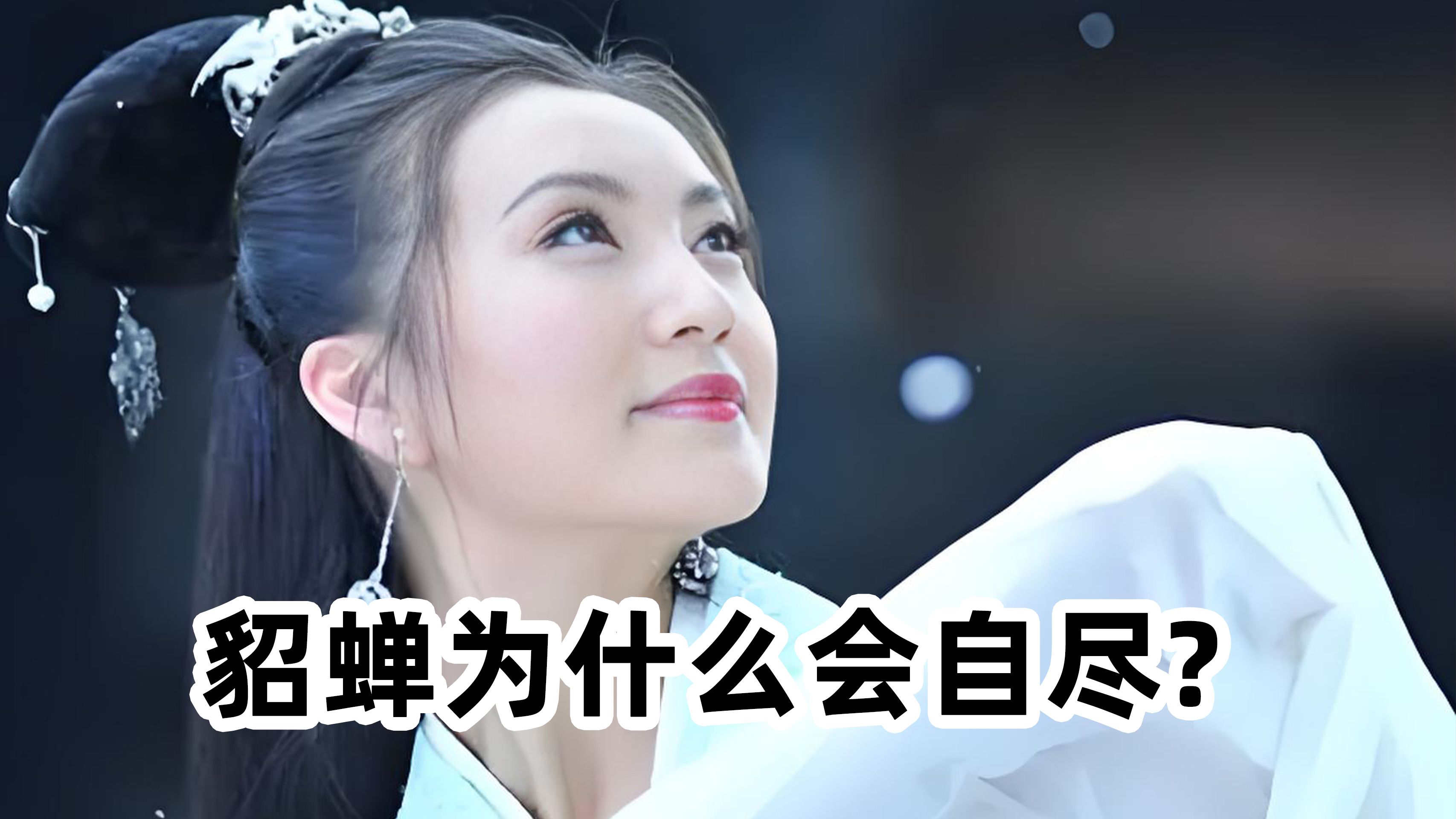 貂蝉究竟有多美貂蝉的魅力，柔软的兔子与清澈的水