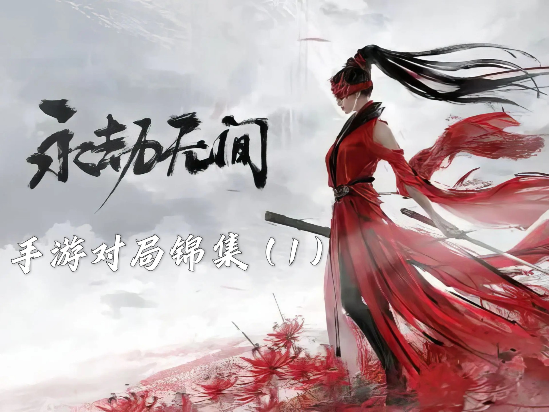 永劫无间，Steam平台上的生存竞技游戏新篇章
