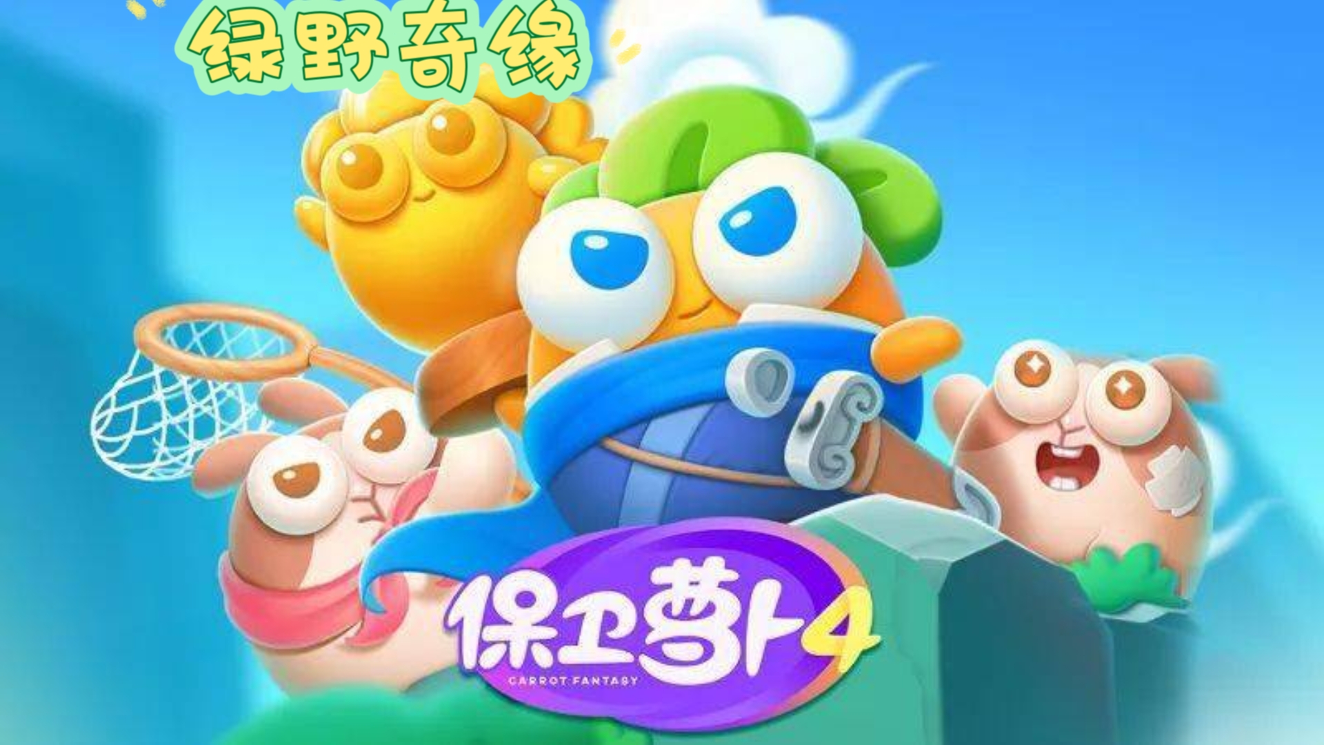 保卫萝卜4绿野奇缘60保卫萝卜4之绿野奇缘60，守护与挑战的交织-第2张图片