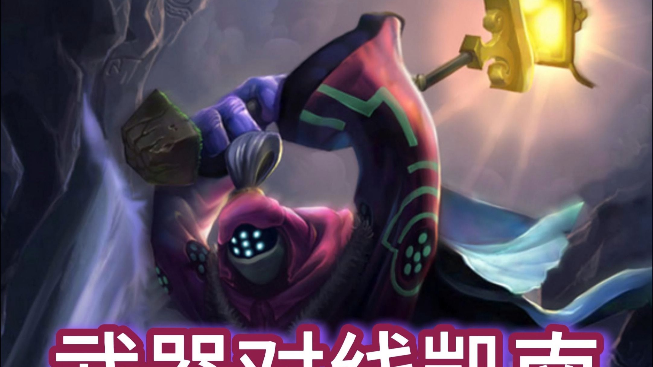 英雄联盟凯南英雄联盟中的凯南，雷霆之力的象征