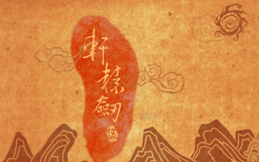 轩辕剑一剑凌云山海情隐藏boss轩辕剑之剑舞凌云，山海情中的隐藏Boss-第3张图片