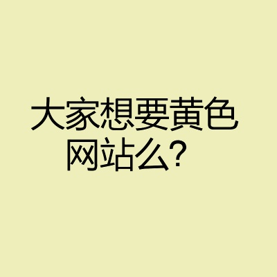 皇涩网站有木有皇涩网站是否存在？深入探讨与解析-第1张图片