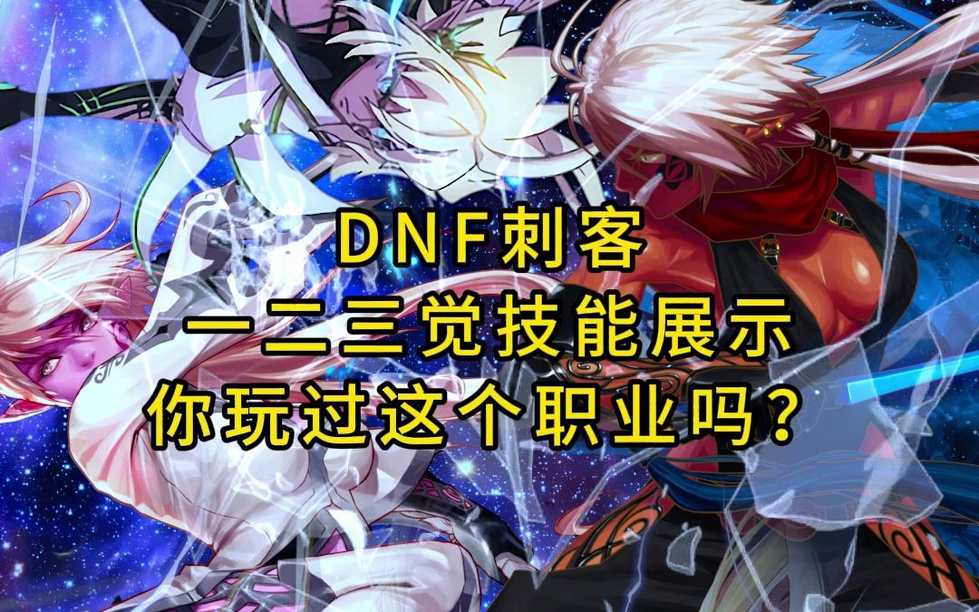 DNF中的刺客，神秘而致命的职业-第2张图片