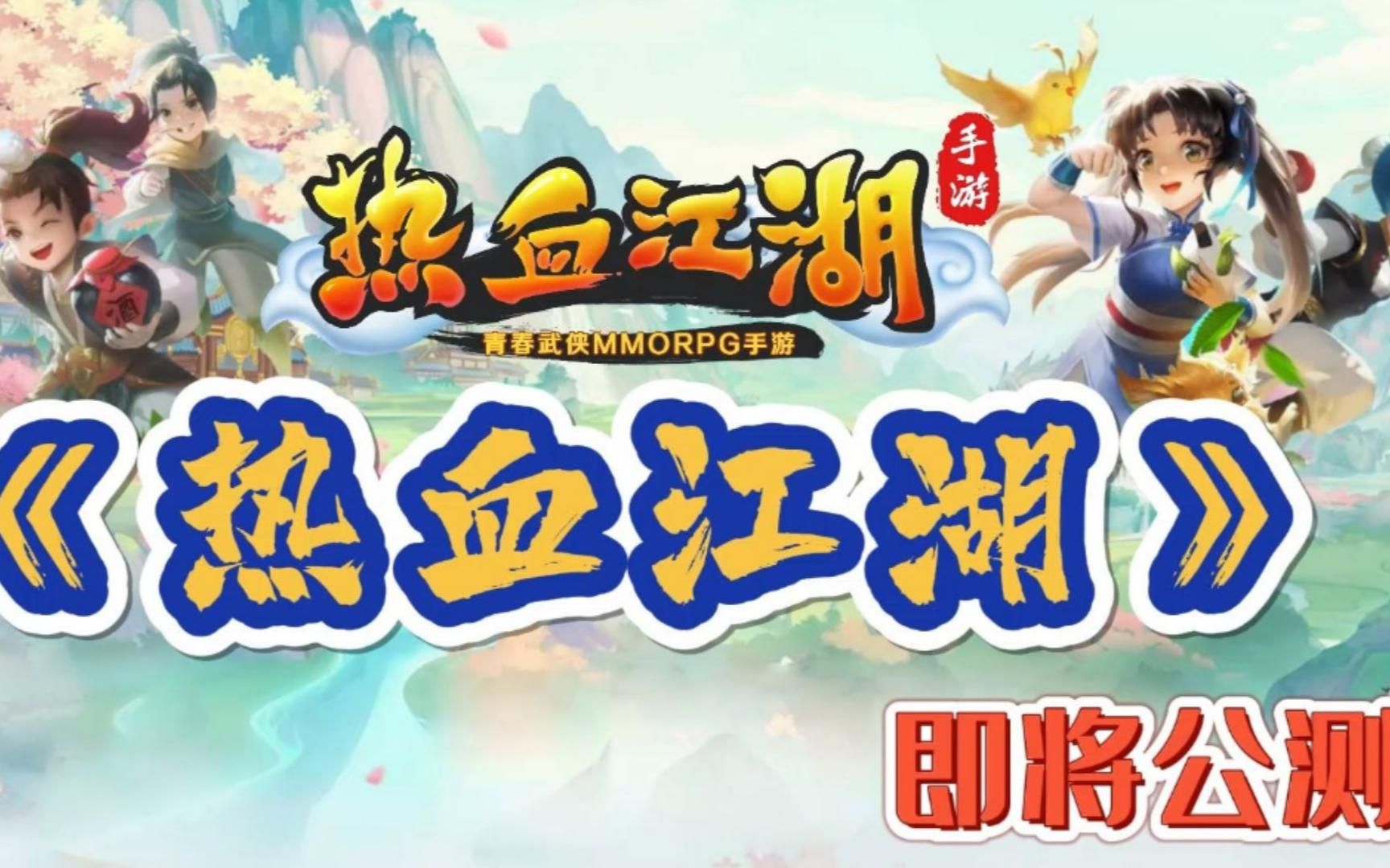 新开热血江湖，江湖再起，热血重燃-第1张图片