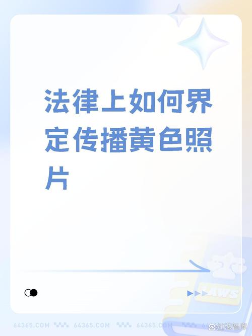 黄色录像app 黄色视频应用的危害：道德沦丧、身心健康受损与家庭关系破裂