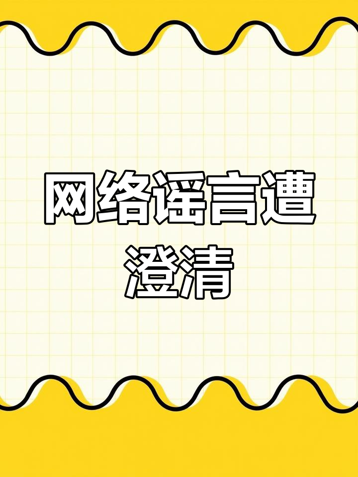 关于网络谣言的探讨，以无套内谢大学处破女为视角