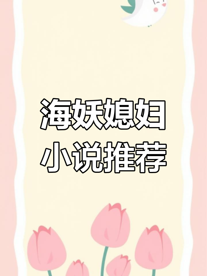 媳妇儿 小说媳妇儿的故事——一部温馨的家庭小说-第2张图片