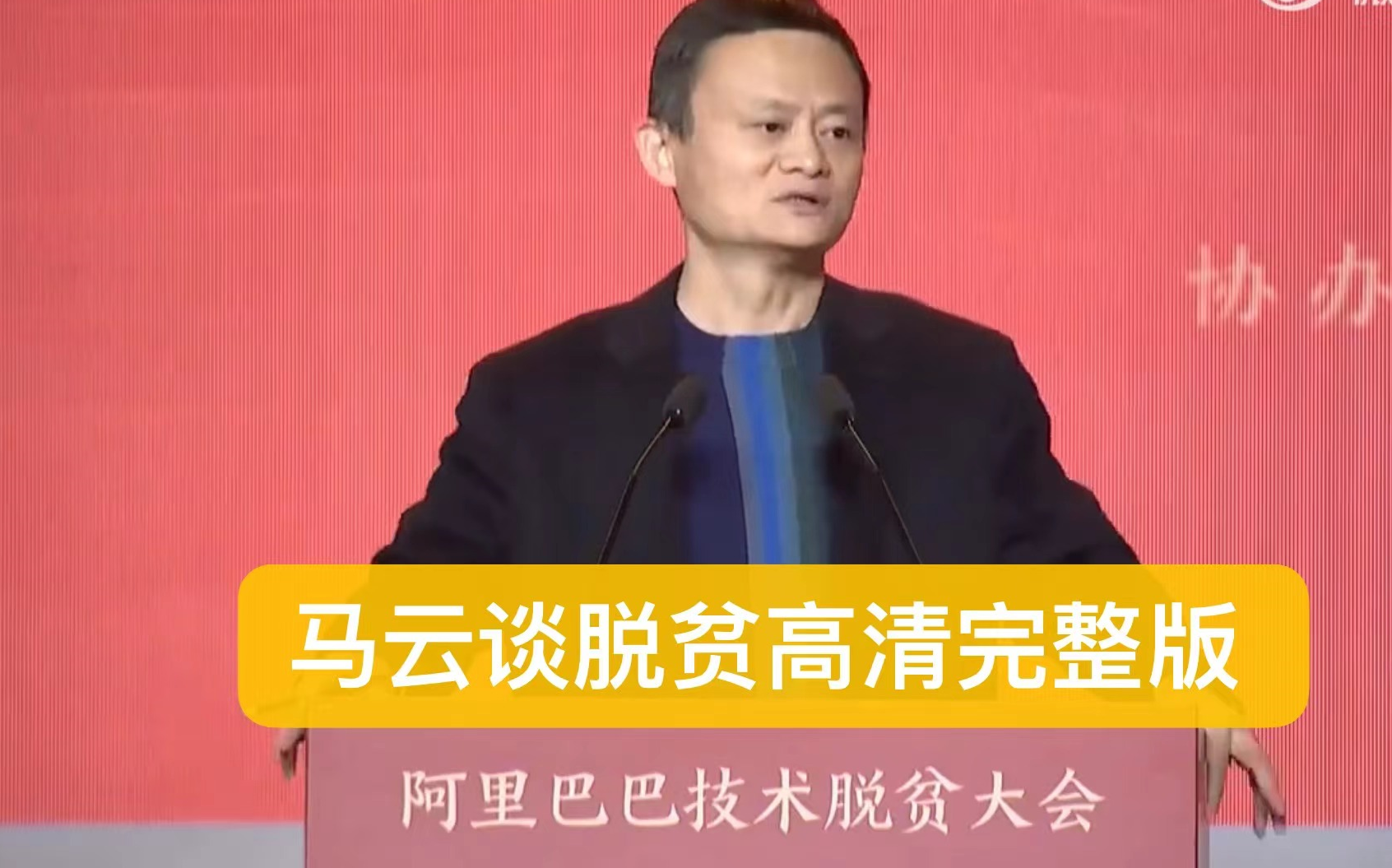 马云金融峰会演讲，引领金融科技新时代的智慧与远见-第1张图片